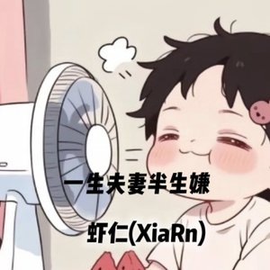 一生夫妻半生嫌