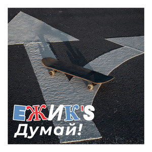 Думай