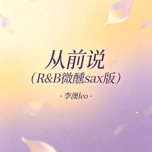 从前说(R&B微醺sax版)