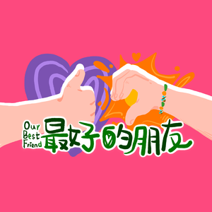 最好的朋友(Our Best friend)