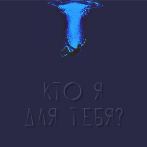 Кто я для тебя