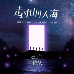 走过山川大海