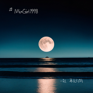 一别，再无归期