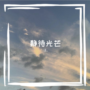 静待光芒（Wait for the light）