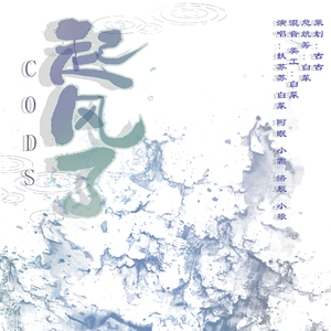 起风了 CODS合唱版