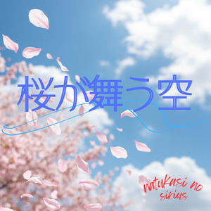桜が舞う空