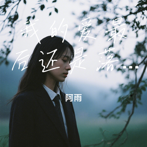 我的爱最后还是落空