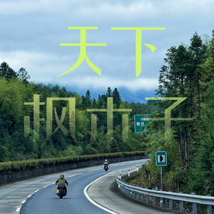 天下