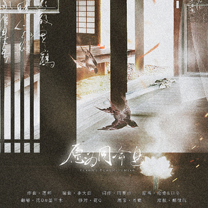 愿为同命鸟（翻自 伦桑&以冬）