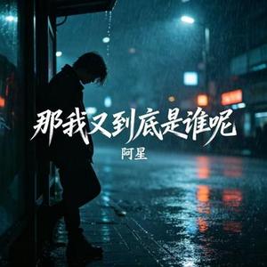 那我又到底是谁呢