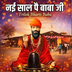 नई साल पेै बाबा जी । Trilok Bharti Baba