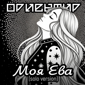 Моя Ева (Solo Version)
