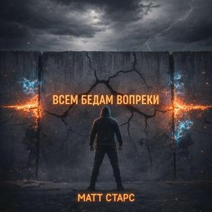 Всем бедам вопреки