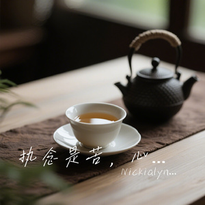 执念是苦，心宽是福