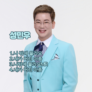 나 밖에 몰라요