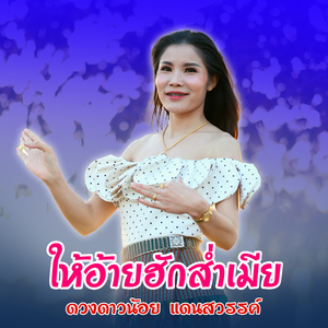 ให้อ้ายฮักส่ำเมีย