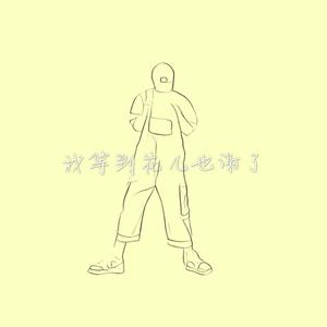 我等到花儿也谢了