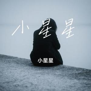 小星星 (Cover 汪苏泷)