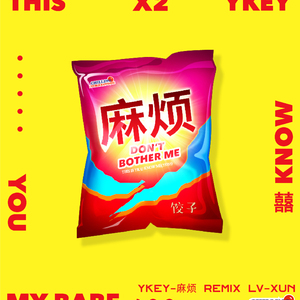 YKEY-YKEY-麻烦 Remix（LV-XUN/YKEY/饺子 Remix）