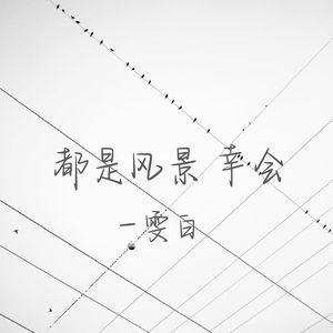 该来的都在路上