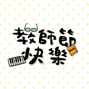 教师节快乐