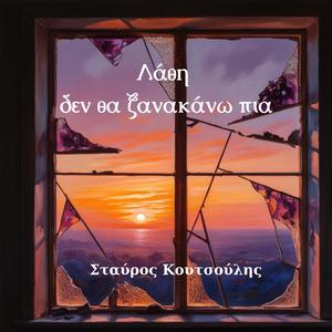 Λάθη δεν θα ξανακάνω πια