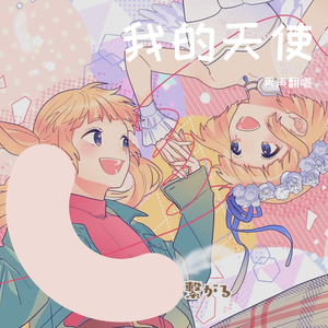 ワタシノテンシ┗|∵|┓我的天使（翻自 HoneyWorks）