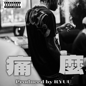 【免费】Juice WRLD × SASI Trapsoul Emo Beat”痛吗”｜情绪痛苦