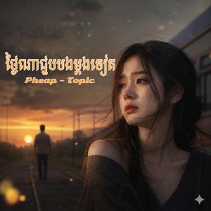 ថ្ងៃណាជួបបងម្ដងទៀត