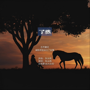 了然