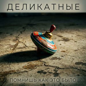 Помнишь как это было