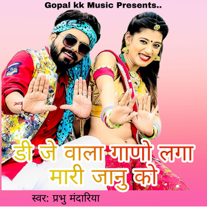 डी जे वाला गाणो लगा मारी जानु को
