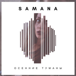 Осенние туманы