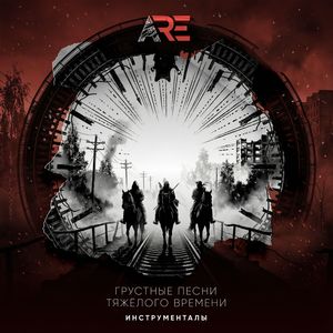 Лихо (Инструментал)