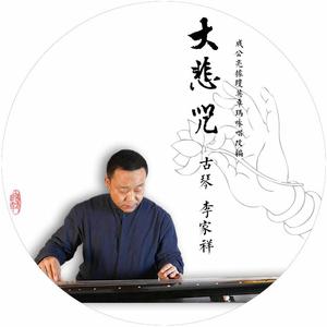 大悲咒