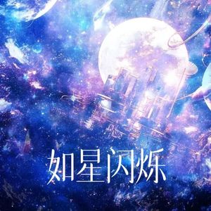 如星闪烁（世界之外「银河寂灭处」主题曲女生翻唱）