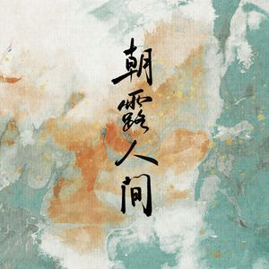 朝露人间
