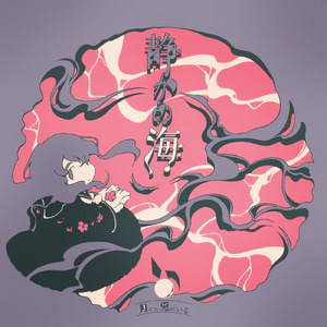 この素晴らしき世界を汚して