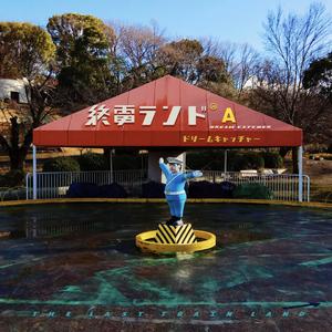 終電ランド