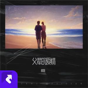 父辈的爱情