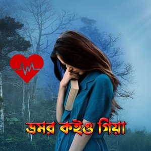Bhromor Koiyo Giya (ভ্রমর কইও গিয়া)