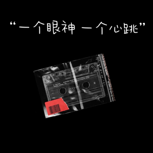 一个眼神一个心跳