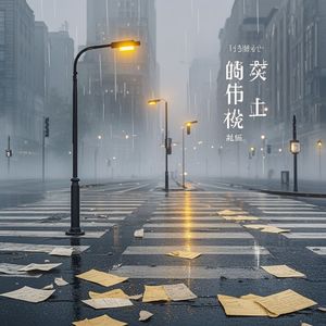 誓言易冷