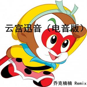 云宫迅音（电音版）