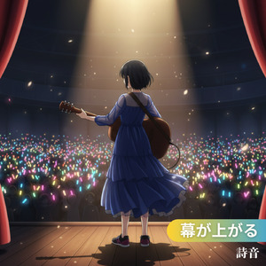 幕が上がる