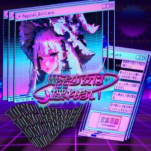 魔法少女は壊れない