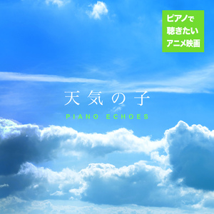グランドエスケープ（『天気の子』より） (Piano Ver.)