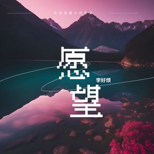 你是我最大的愿望