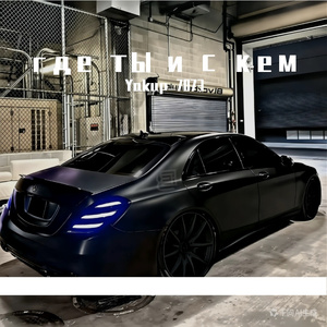 где ты и с кем