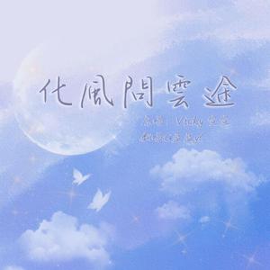 化风问云途【正太Ver.】（翻自Vicky宣宣）